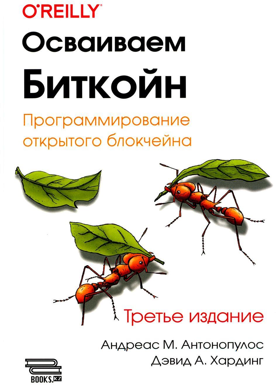 Осваиваем Биткойн. 3-е изд