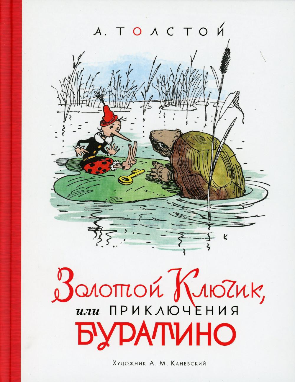 Золотой ключик, или Приключения Буратино: повесть-сказка