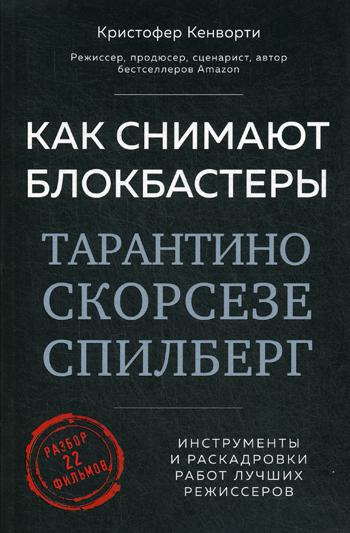 Как снимают блокбастеры Тарантино, Скорсезе, Спилберг. Инструменты и раскадровки работ лучших режиссеров