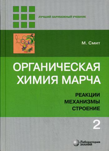 Органическая химия Марча. Реакции, механизмы, строение: углубленный курс для университетов и химических ВУЗов. В 4 т. Т. 2. 2-е изд