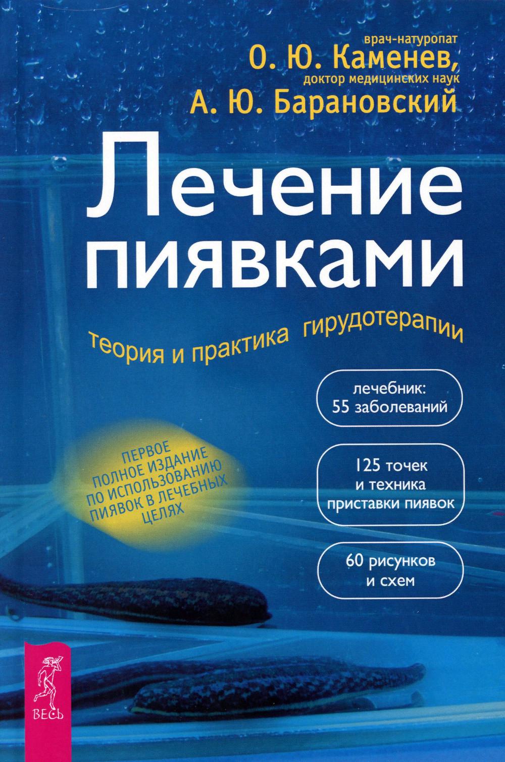 Лечение пиявками: теория и практика гирудотерапии. Руководство для врачей