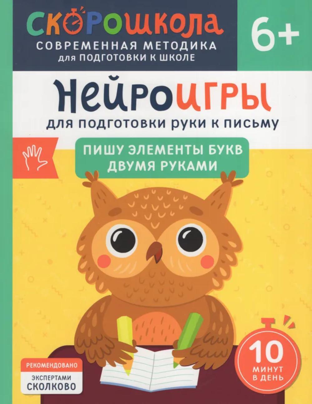 Нейроигры для подготовки руки к письму: Пишу элементы букв двумя руками