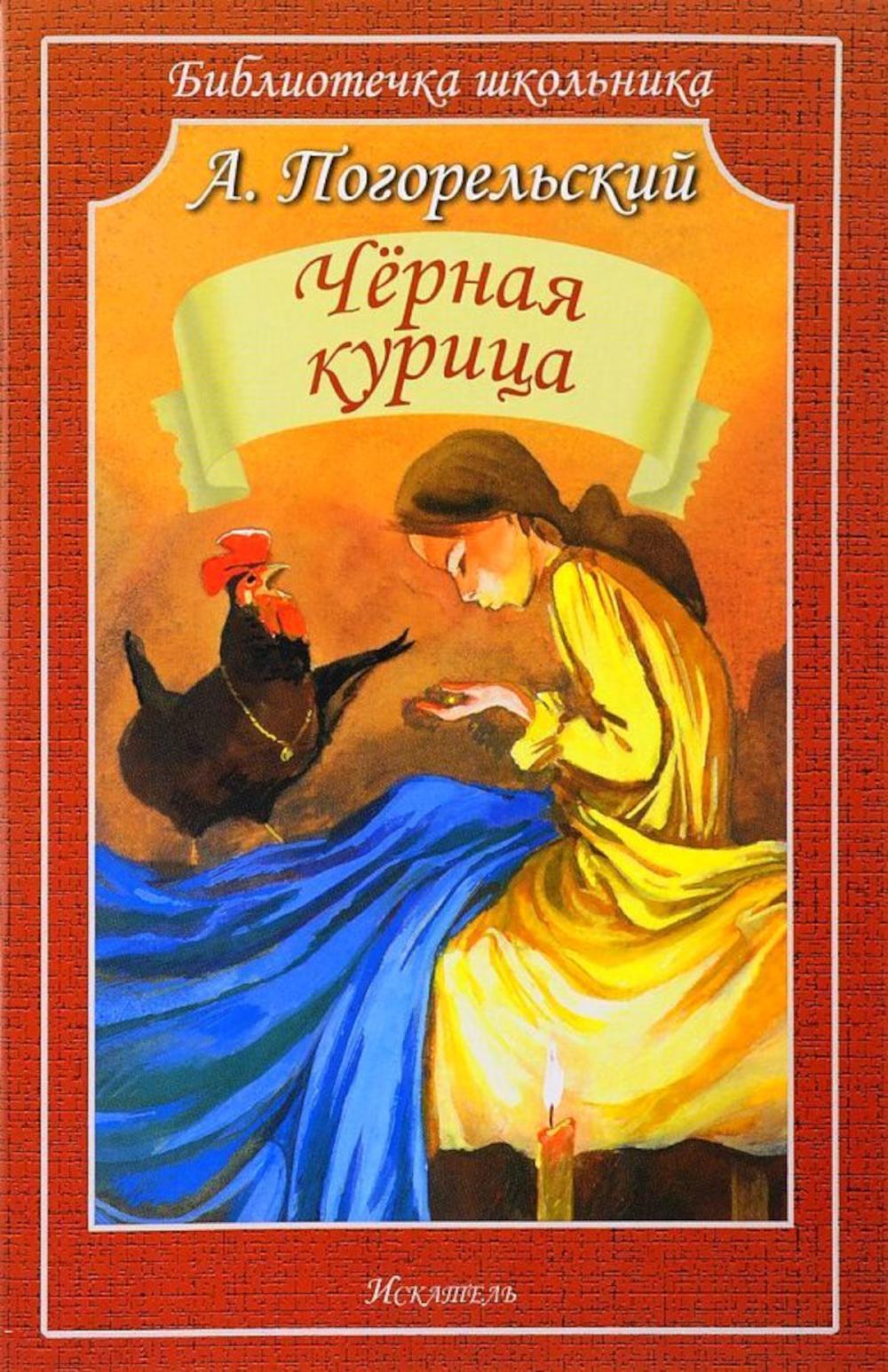 Черная курица, или Подземные жители