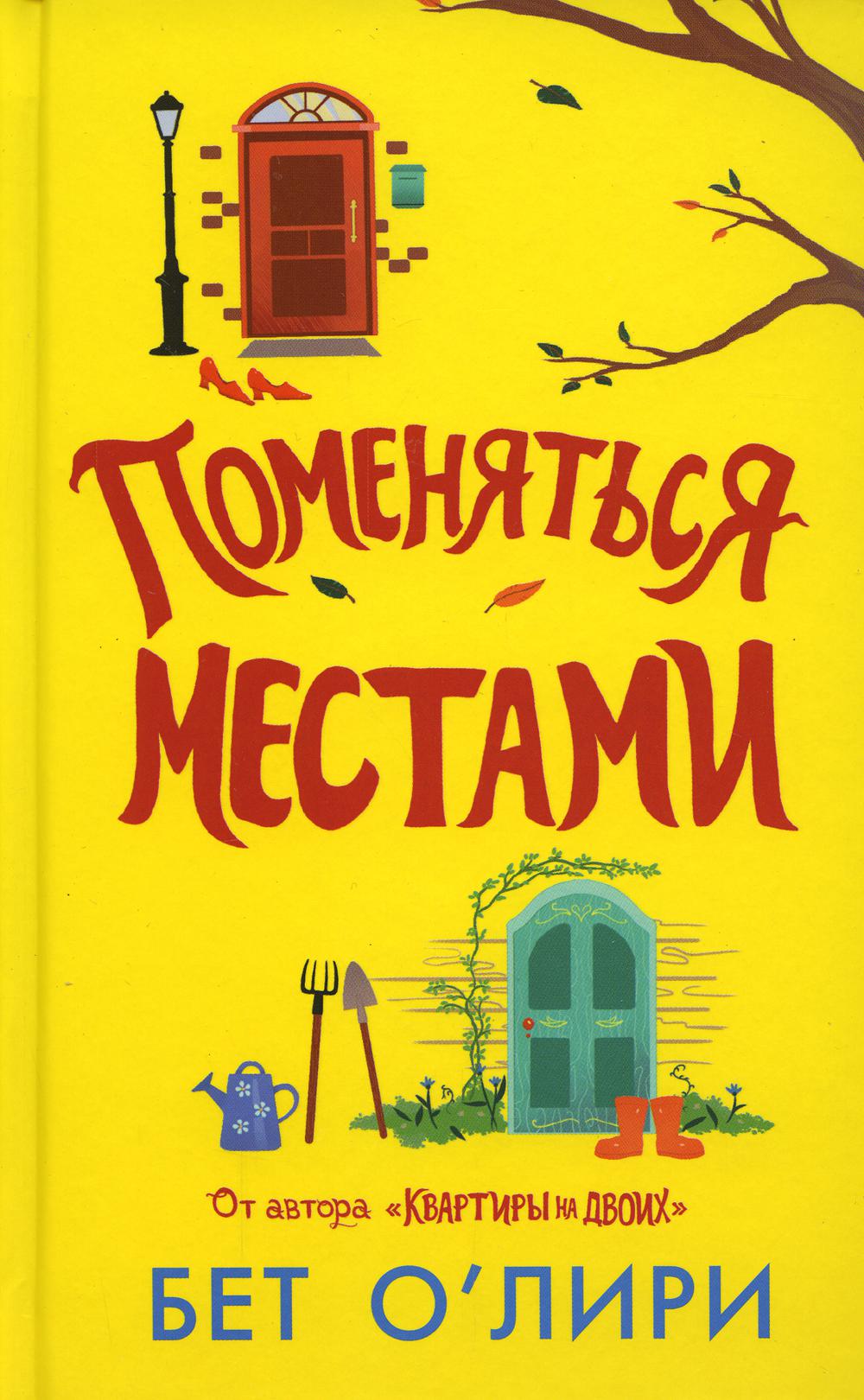 Поменяться местами: роман