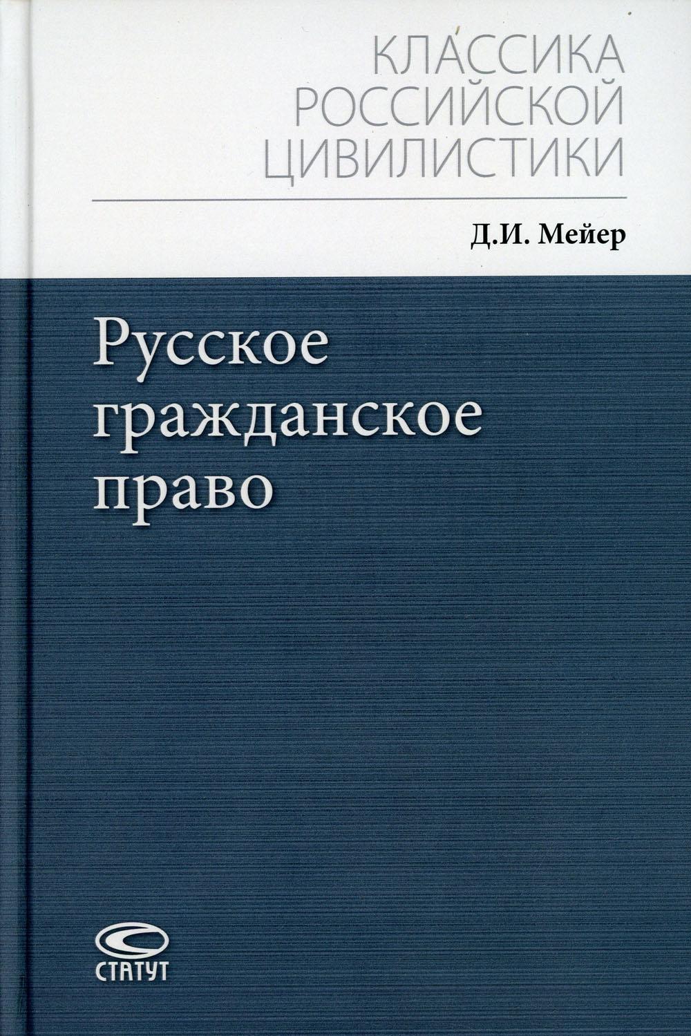 Русское гражданское право. 4-е изд., испр.и доп