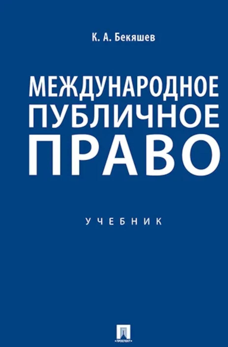 Международное публичное право: Учебник