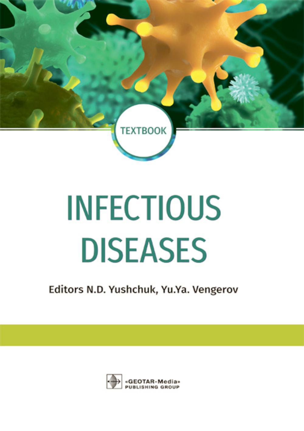 Infectious diseases: textbook: на англ.яз