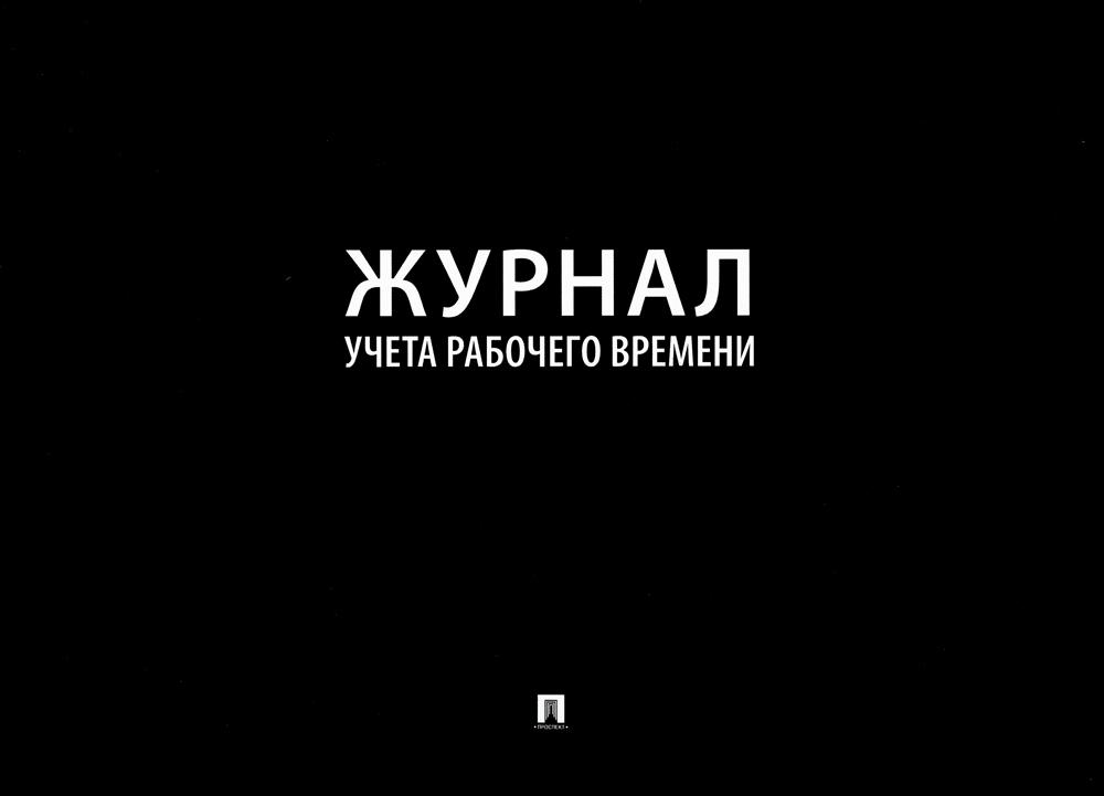 Журнал учета рабочего времени