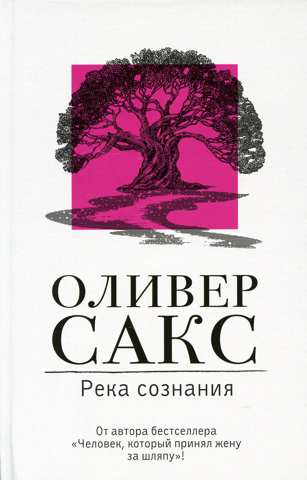 Река сознания: сборник