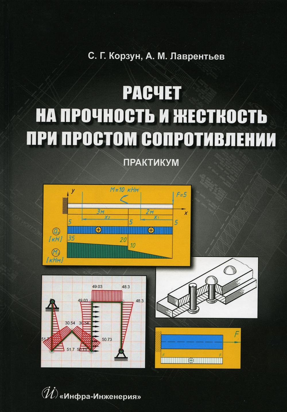 Расчет на прочность и жесткость при простом сопротивлении. Практикум: Учебное пособие