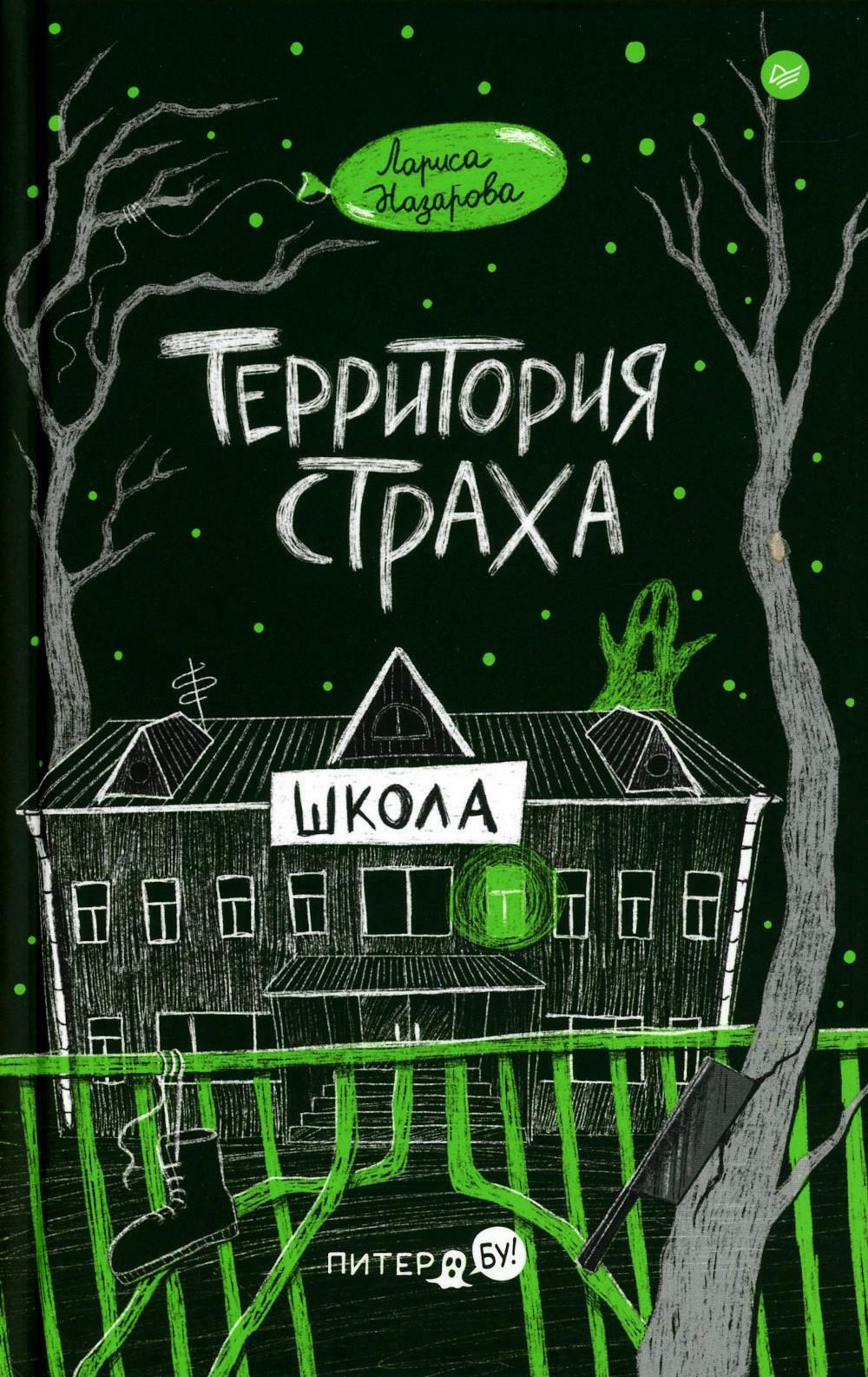 Книга «Территория страха. Школа» (Назарова Л.Г.) — купить с доставкой по  Москве и России