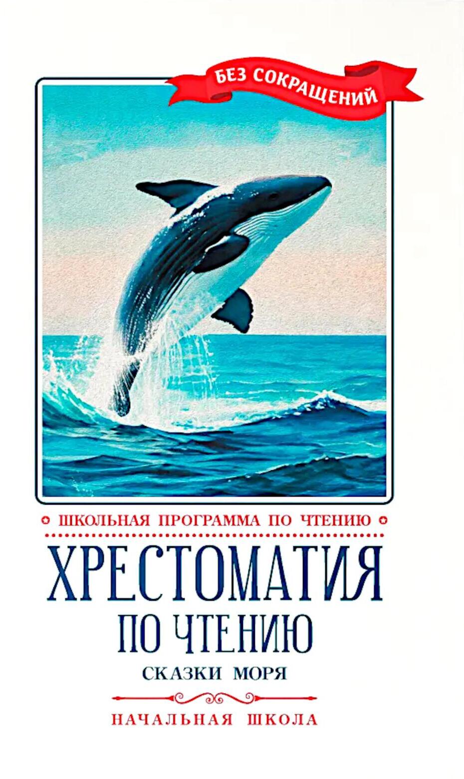 Хрестоматия по чтению: сказки моря: начальная школа