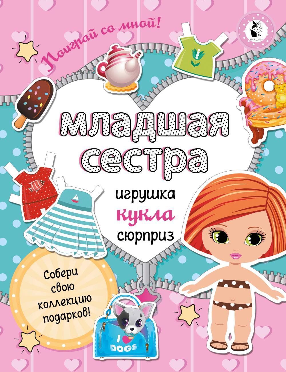 Младшая сестра Собери свою коллекцию подарков