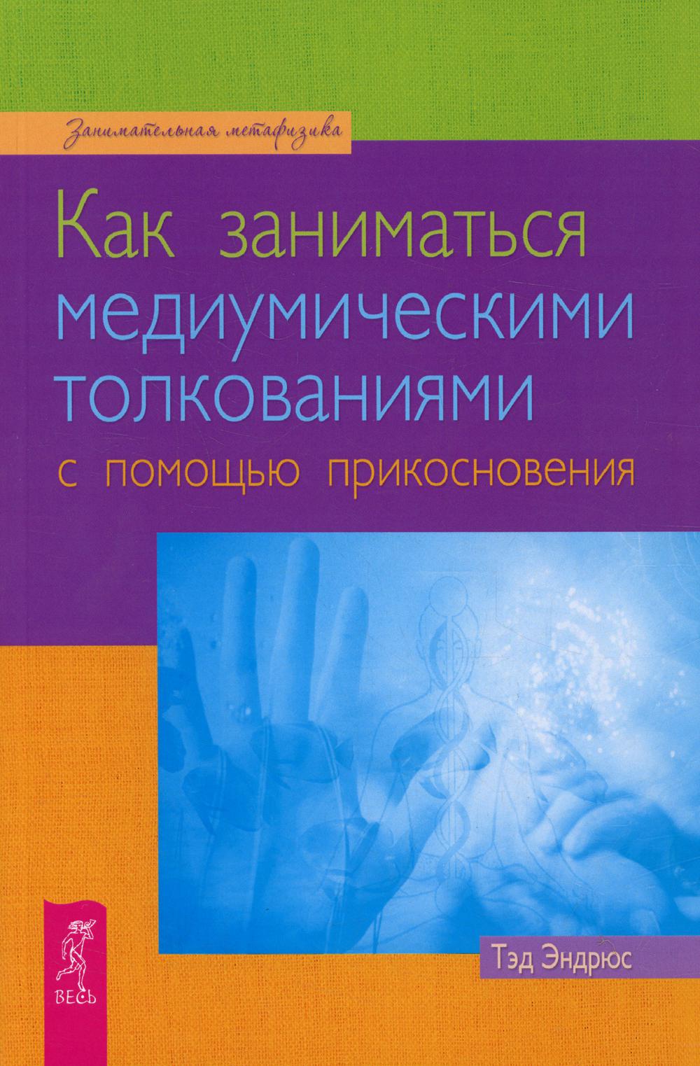 Как заниматься медиумическими толкованиями с помощью прикосновения