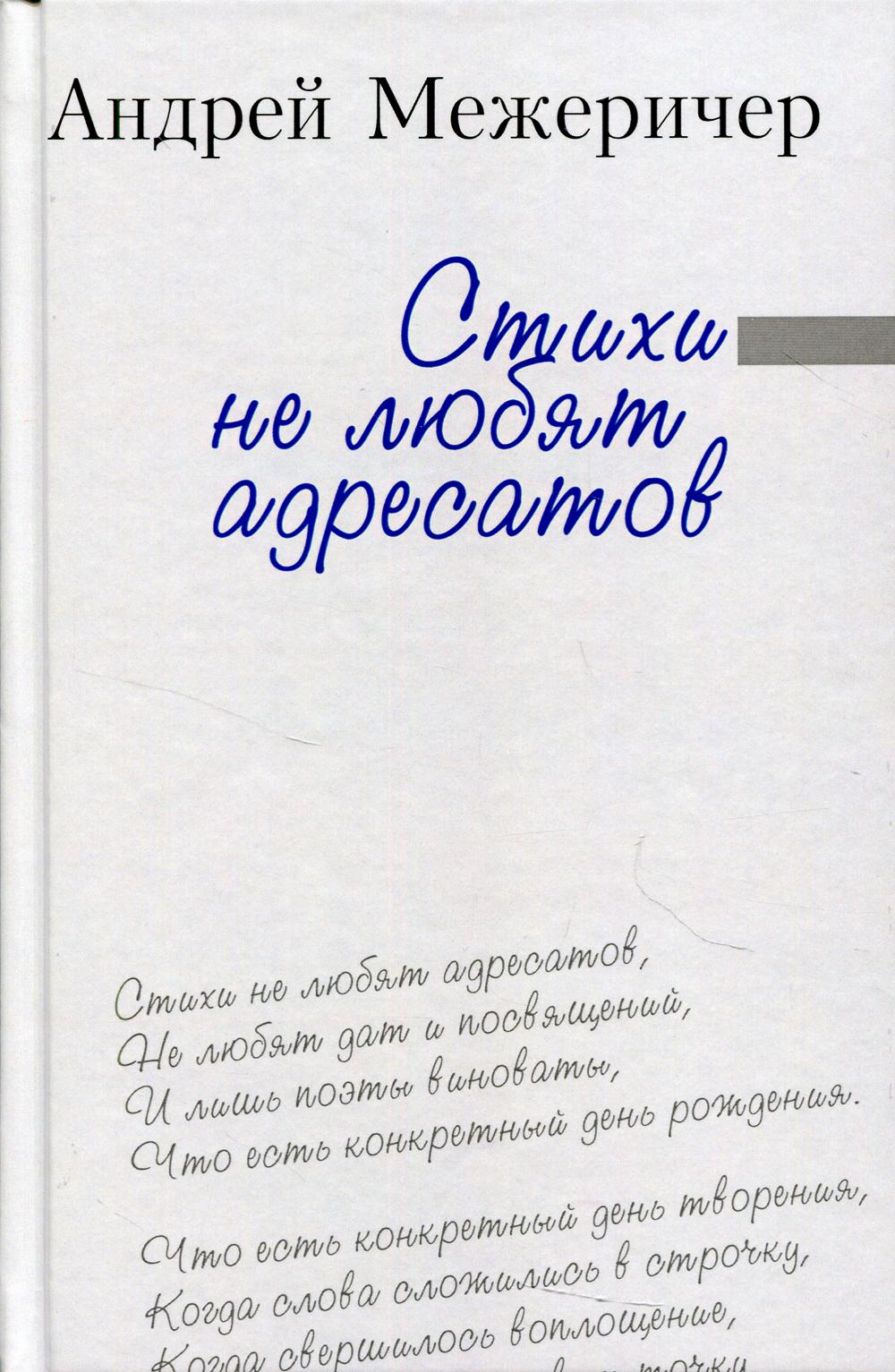 Стихи не любят адресатов: сборник стихов