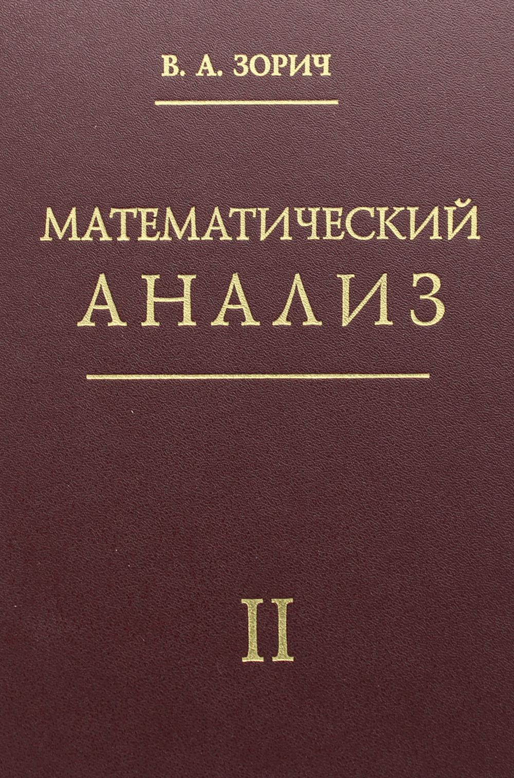 Математический анализ. Ч. 2.: 11-е изд., испр