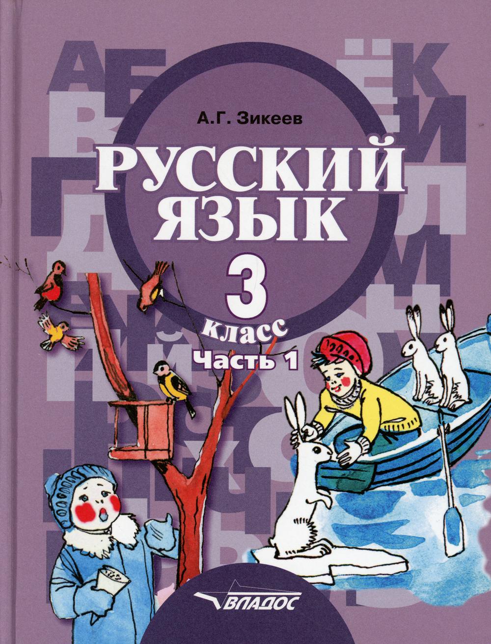 Книга «Русский язык. 3 кл. В 2 ч. Ч. 1. Развитие речи. Грамматика: Учебник»  (Зикеев А.Г.) — купить с доставкой по Москве и России