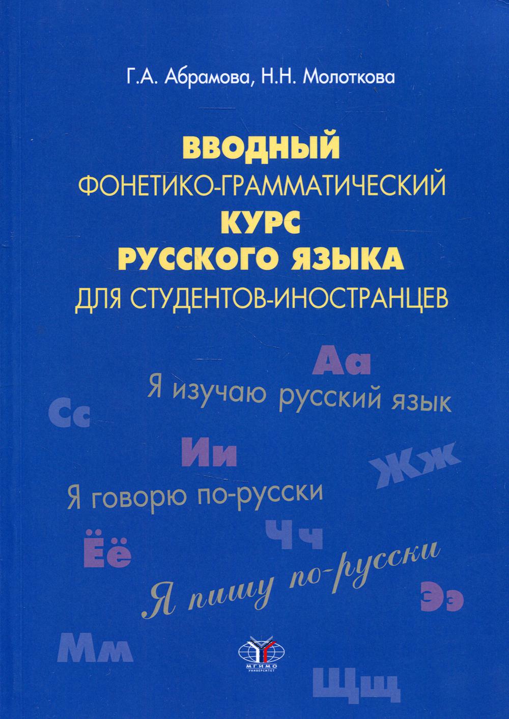 Вводный фонетико-грамматический курс русского языка для студентов-иностранцев. Уровень А1: Учебное пособие