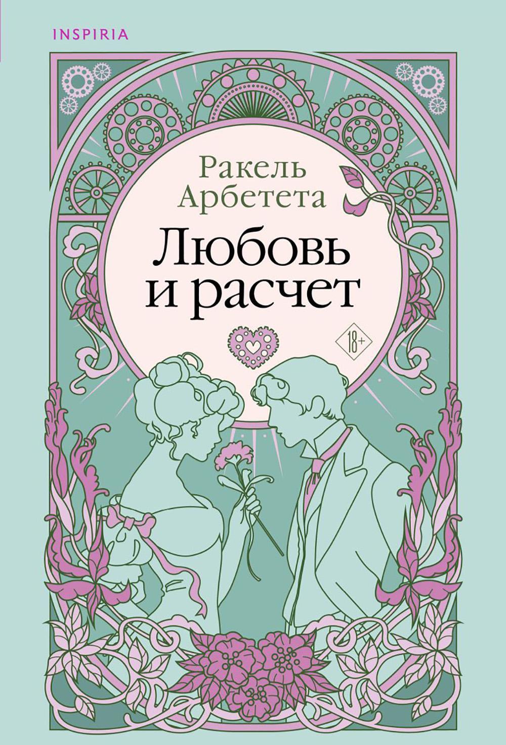 Любовь и расчет