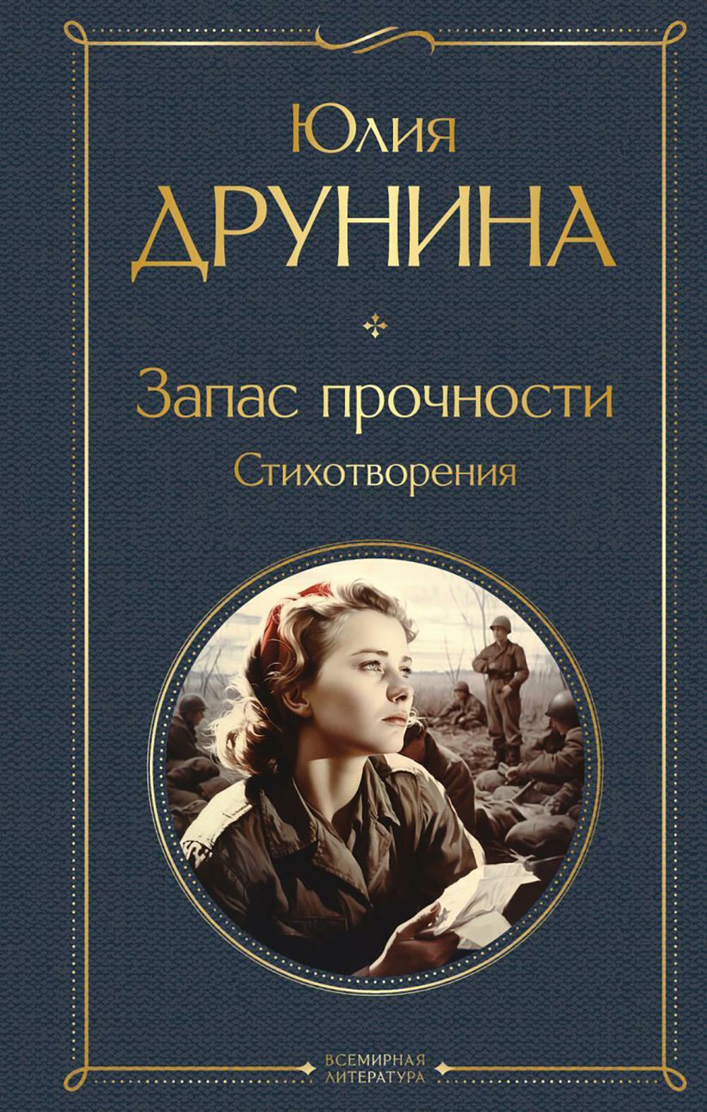 Книга «Запас прочности. Стихотворения» (Друнина Ю.В.) — купить с доставкой  по Москве и России