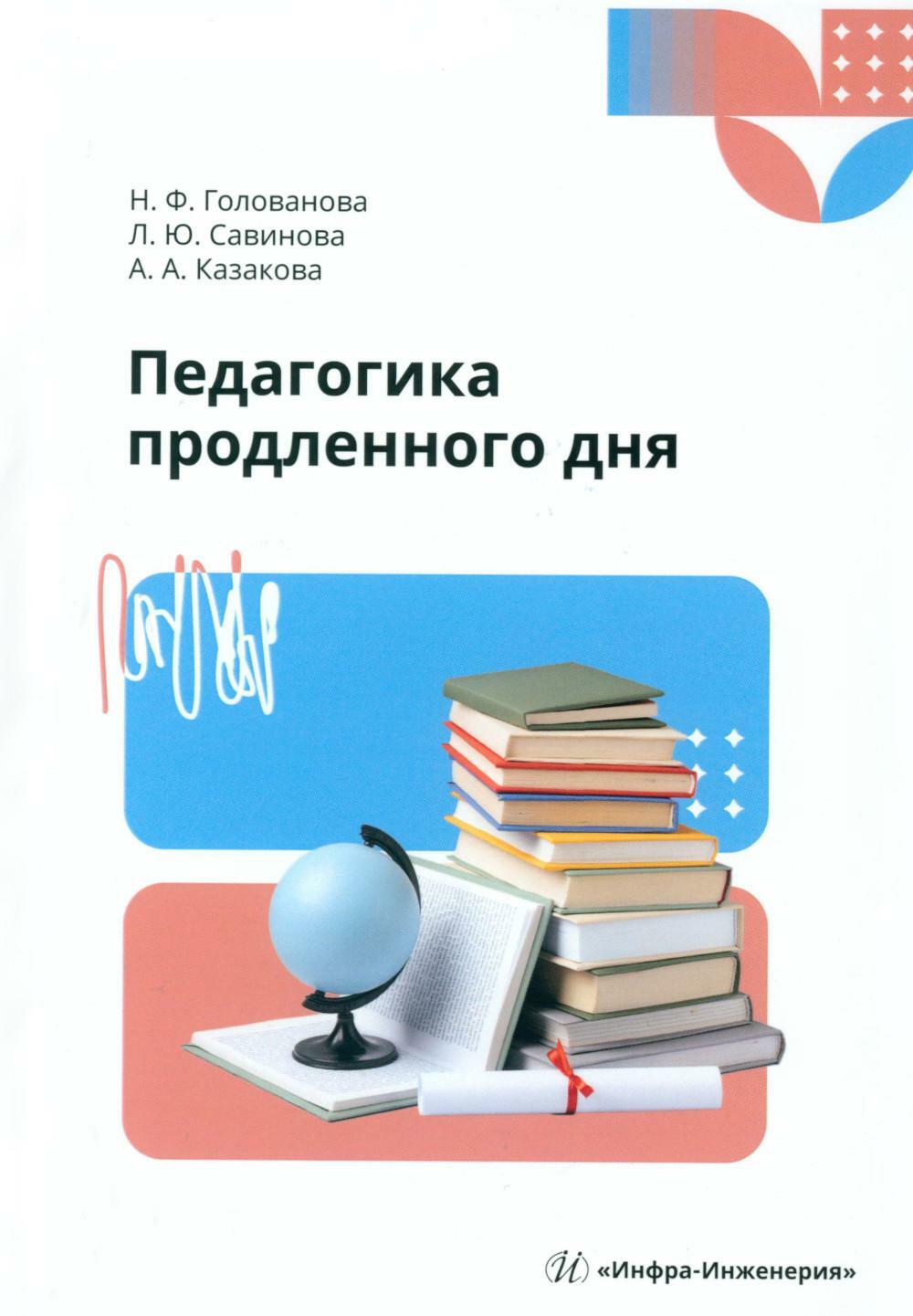 Педагогика продленного дня: Учебное пособие