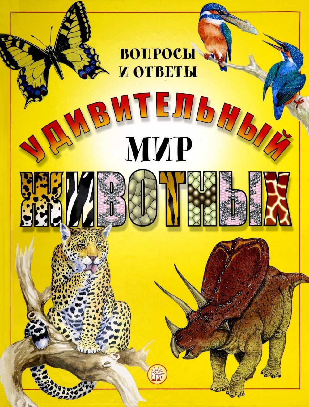 Удивительный мир животных: Вопросы и ответы