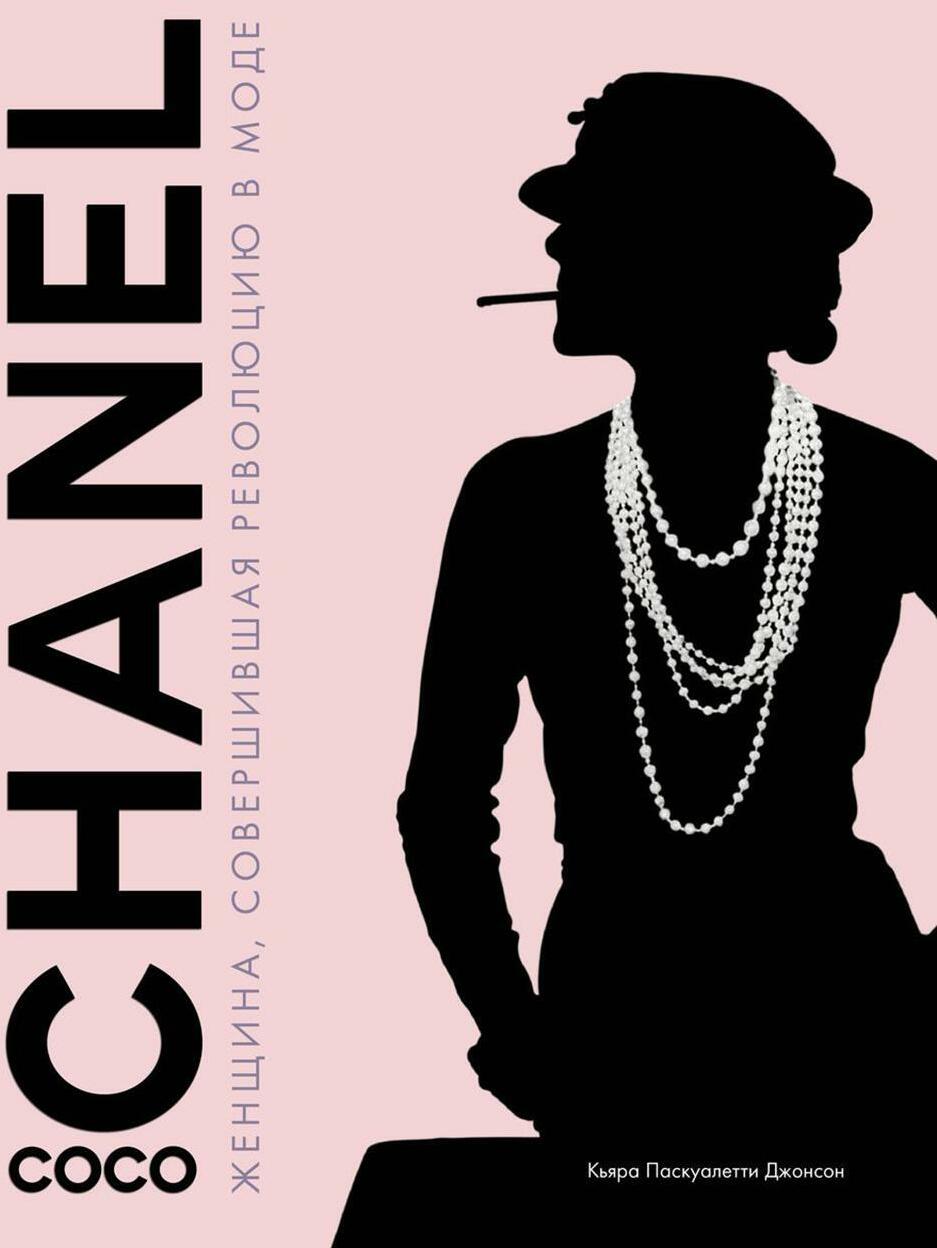 Coco Chanel. Женщина, совершившая революцию в моде