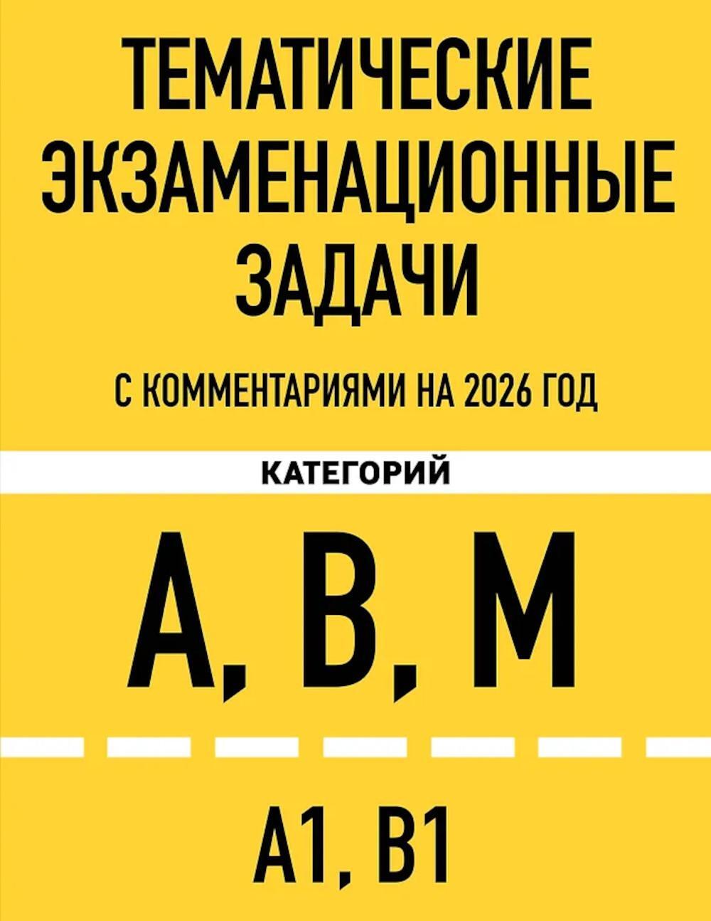 Тематические экзаменационные задачи с комментариями с изм. на 2026 г. категорий "А", "В", "М" и подкатегорий "А1", "В1"