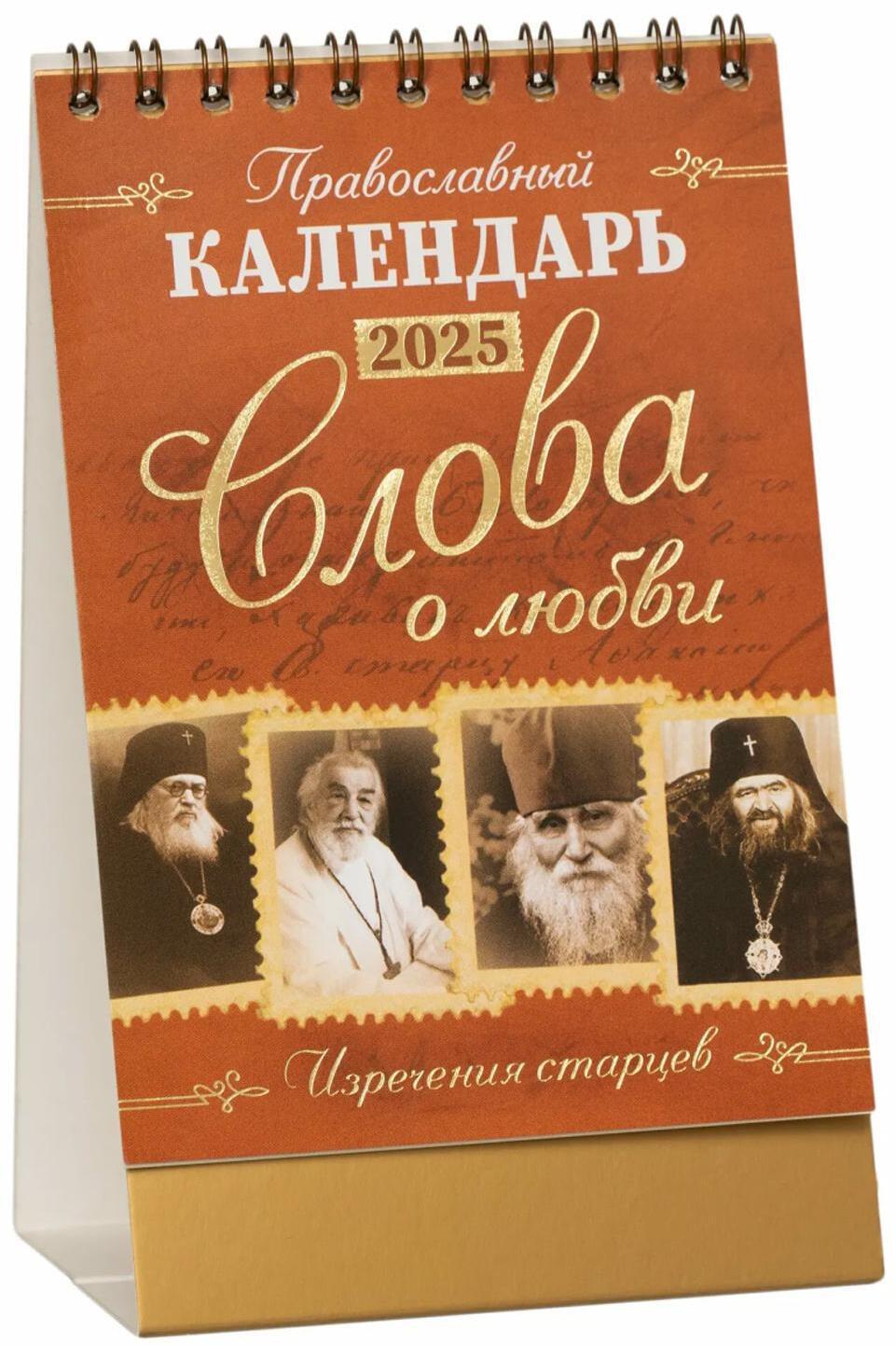 Слова о любви: Православный календарь 2025 (перекидной, домик)