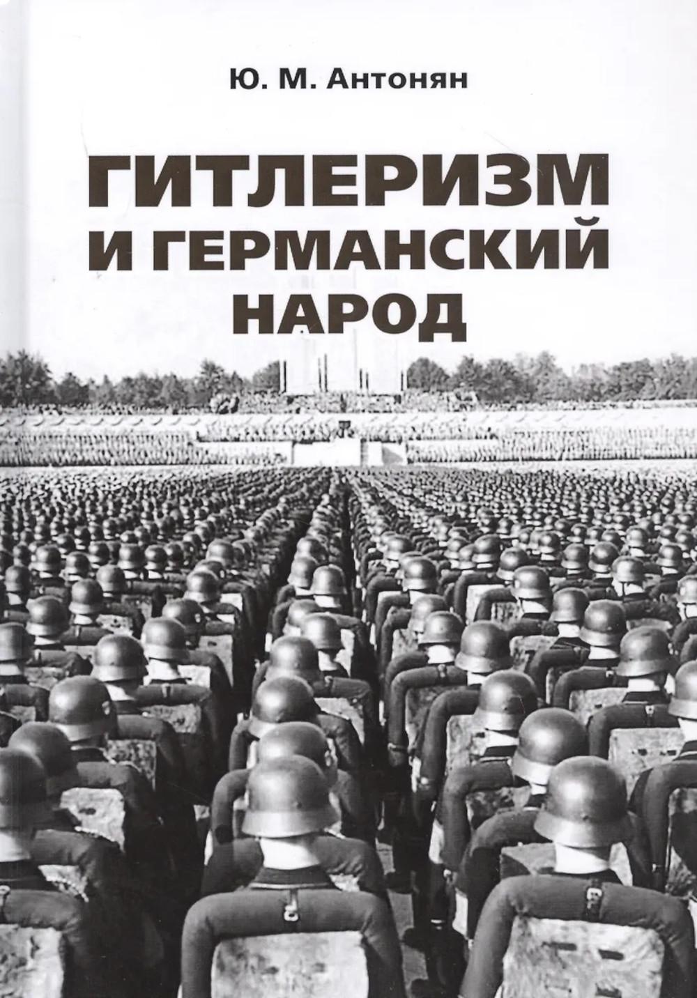 Гитлеризм и германский народ: монография
