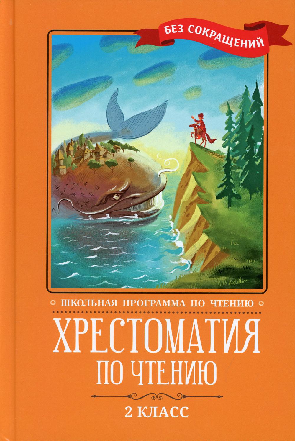 Хрестоматия по чтению: 2 кл.: без сокращений. 4-е изд