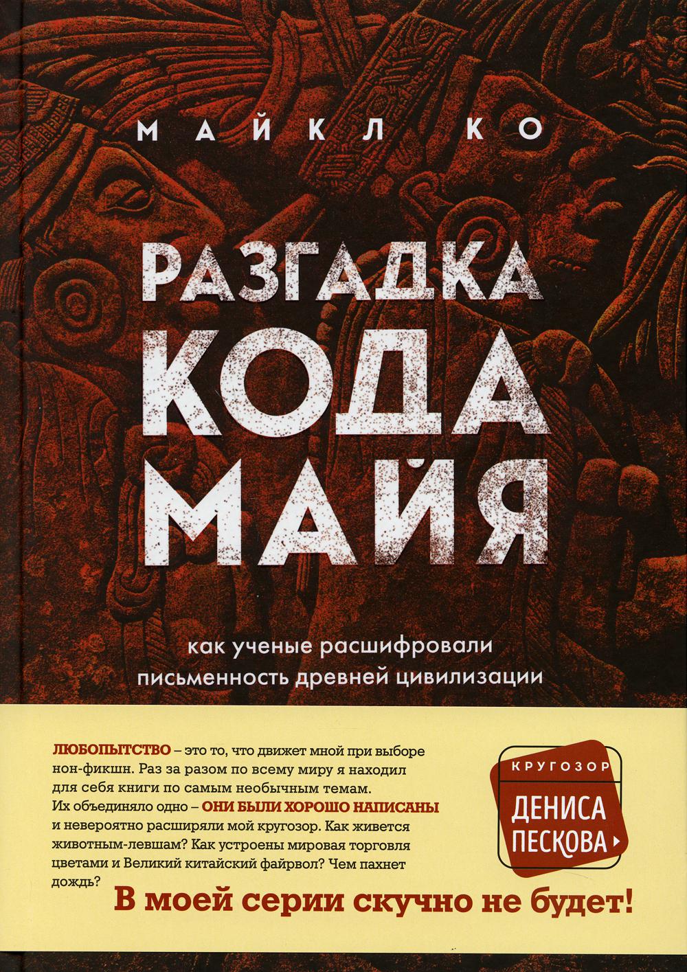 Разгадка кода майя: как ученые расшифровали письменность древней цивилизации