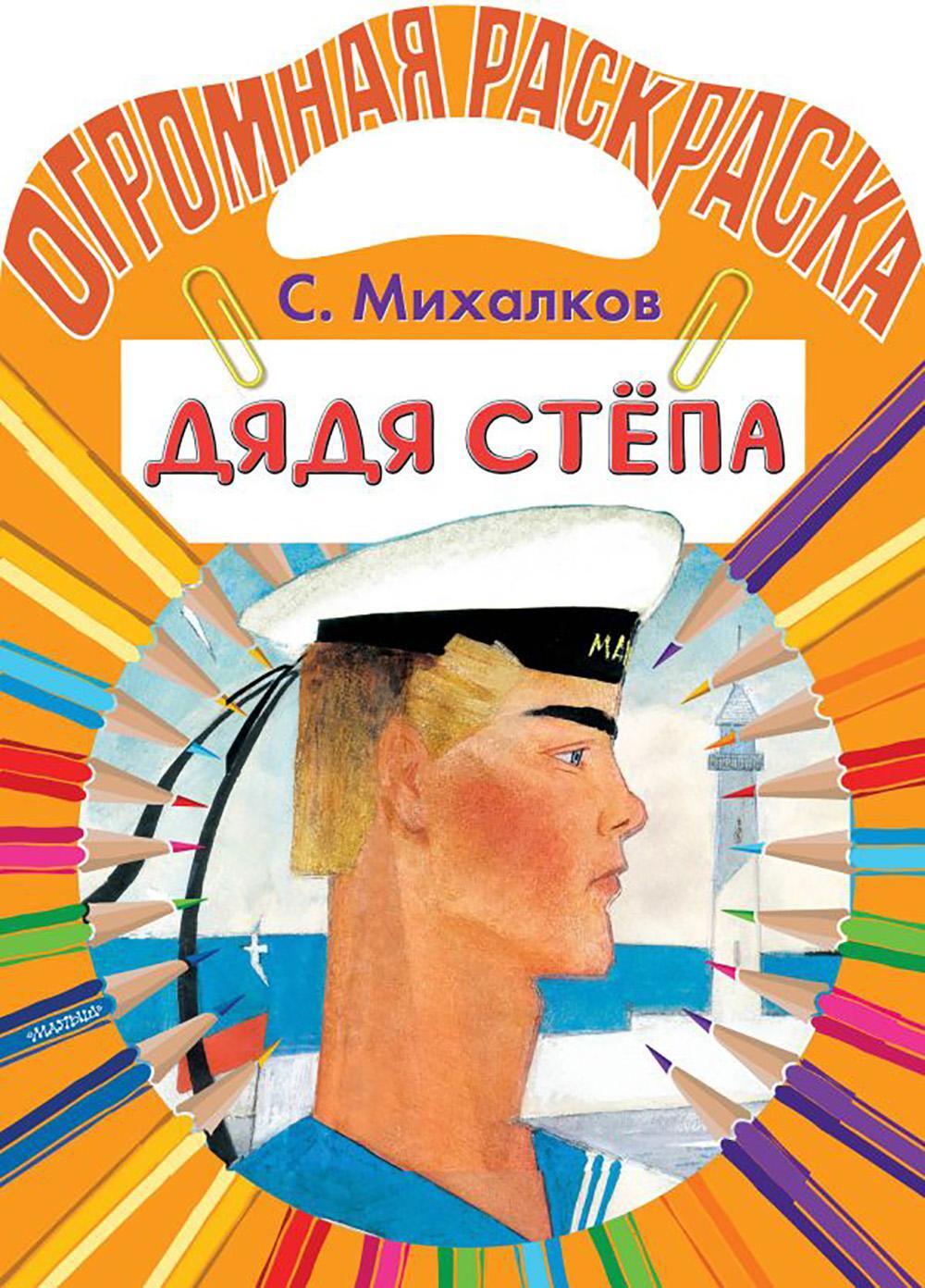 Дядя Степа. Раскраска