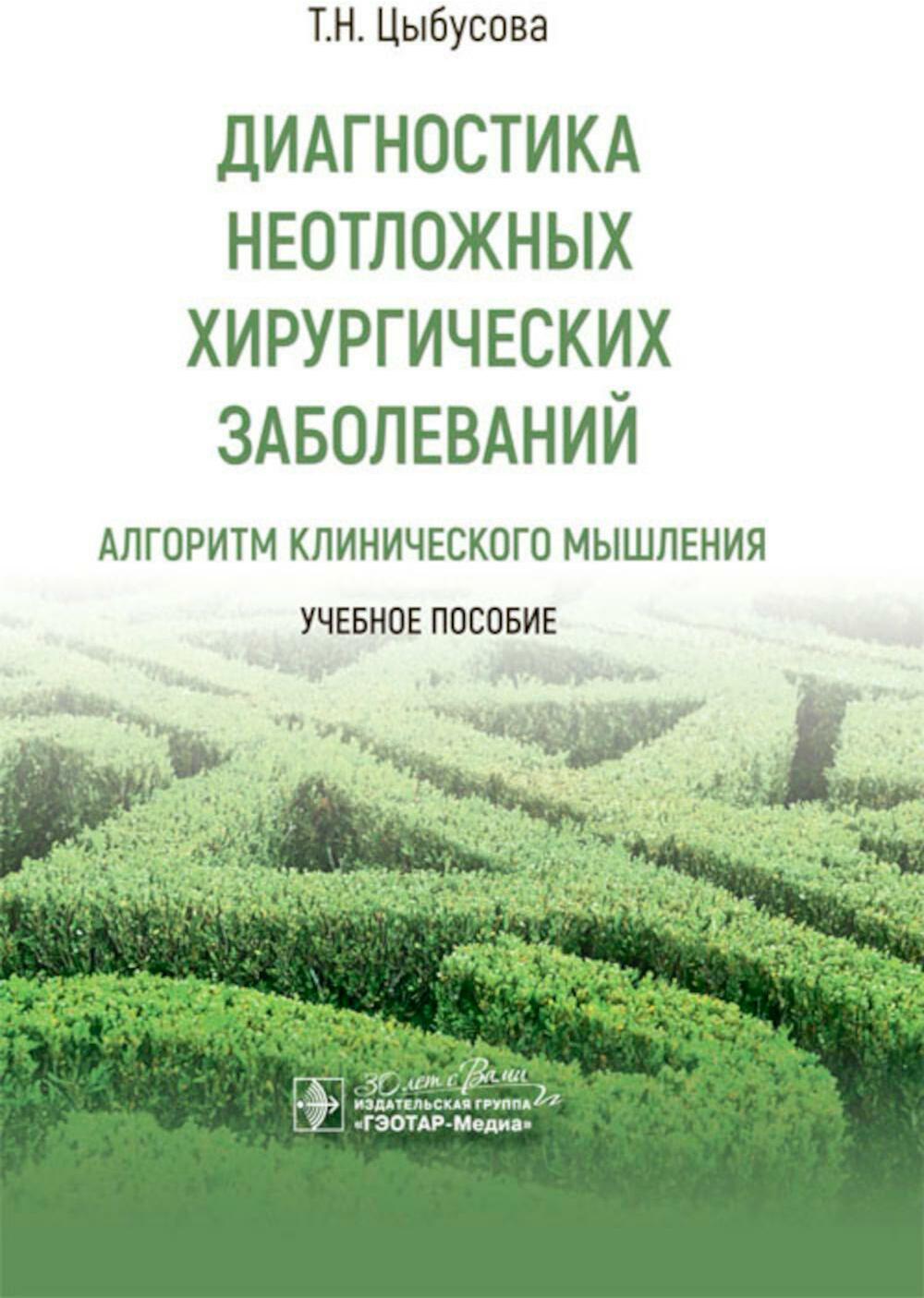 Диагностика неотложных хирургических заболеваний: алгоритм клинического мышления: Учебное пособие