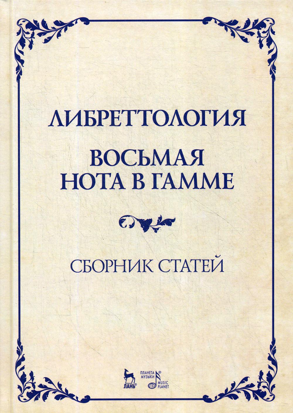 Либреттология. Восьмая нота в гамме. Сборник статей: Учебное пособие