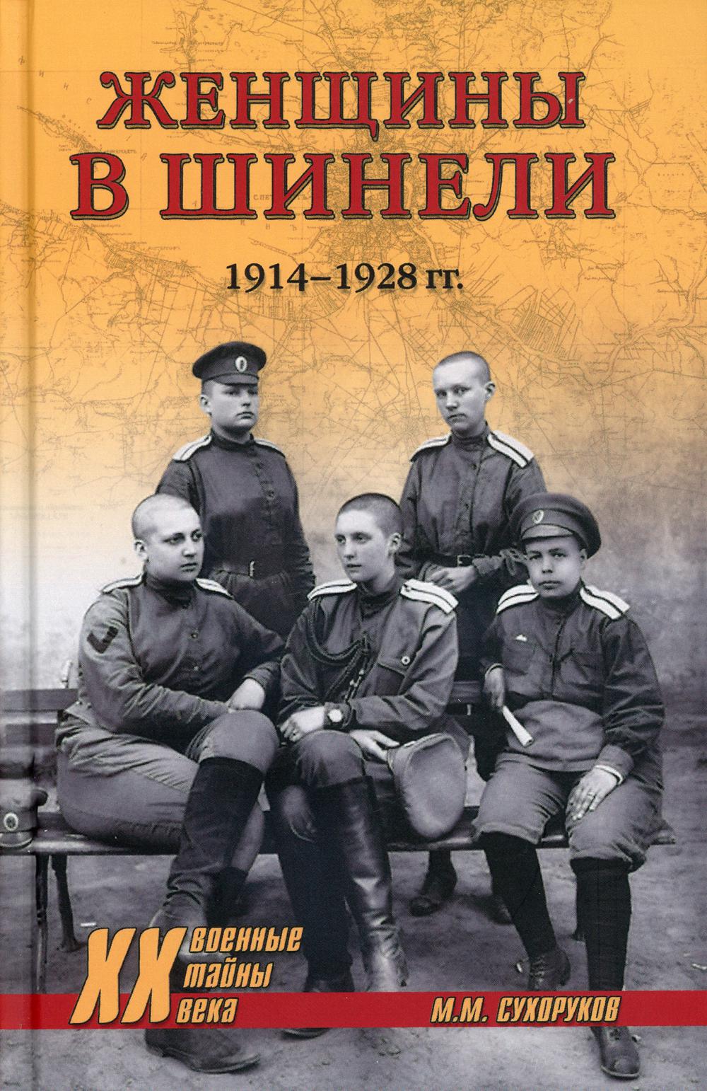 Женщины в шинели. 1914-1928 гг