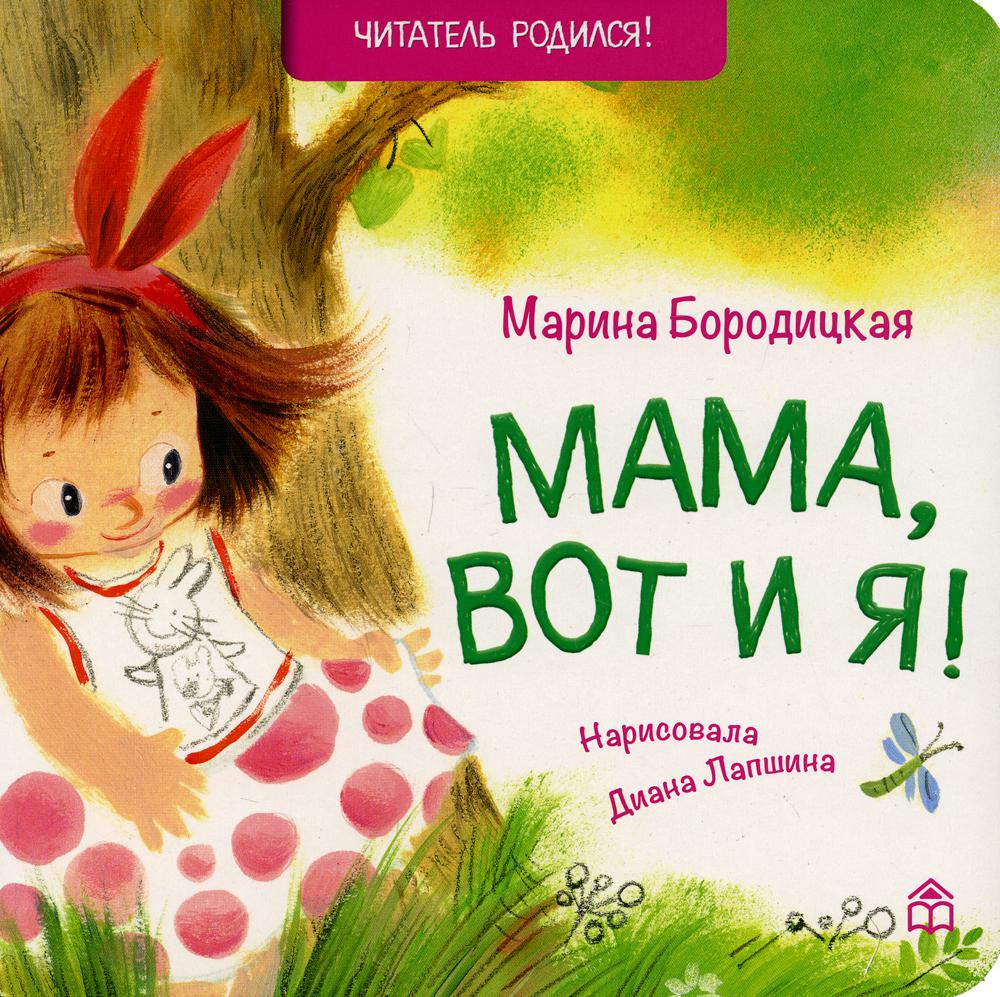 Мама, вот и я!: стихи