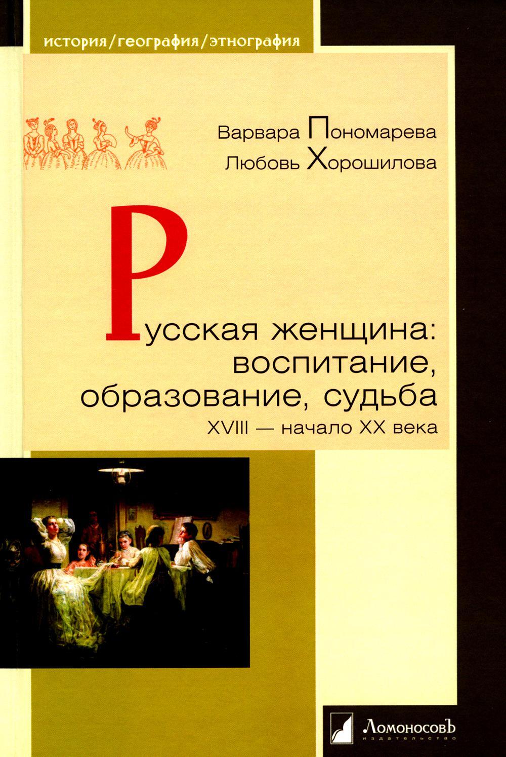 Русская женщина: воспитание, образование, судьба VXIII - начало XX века
