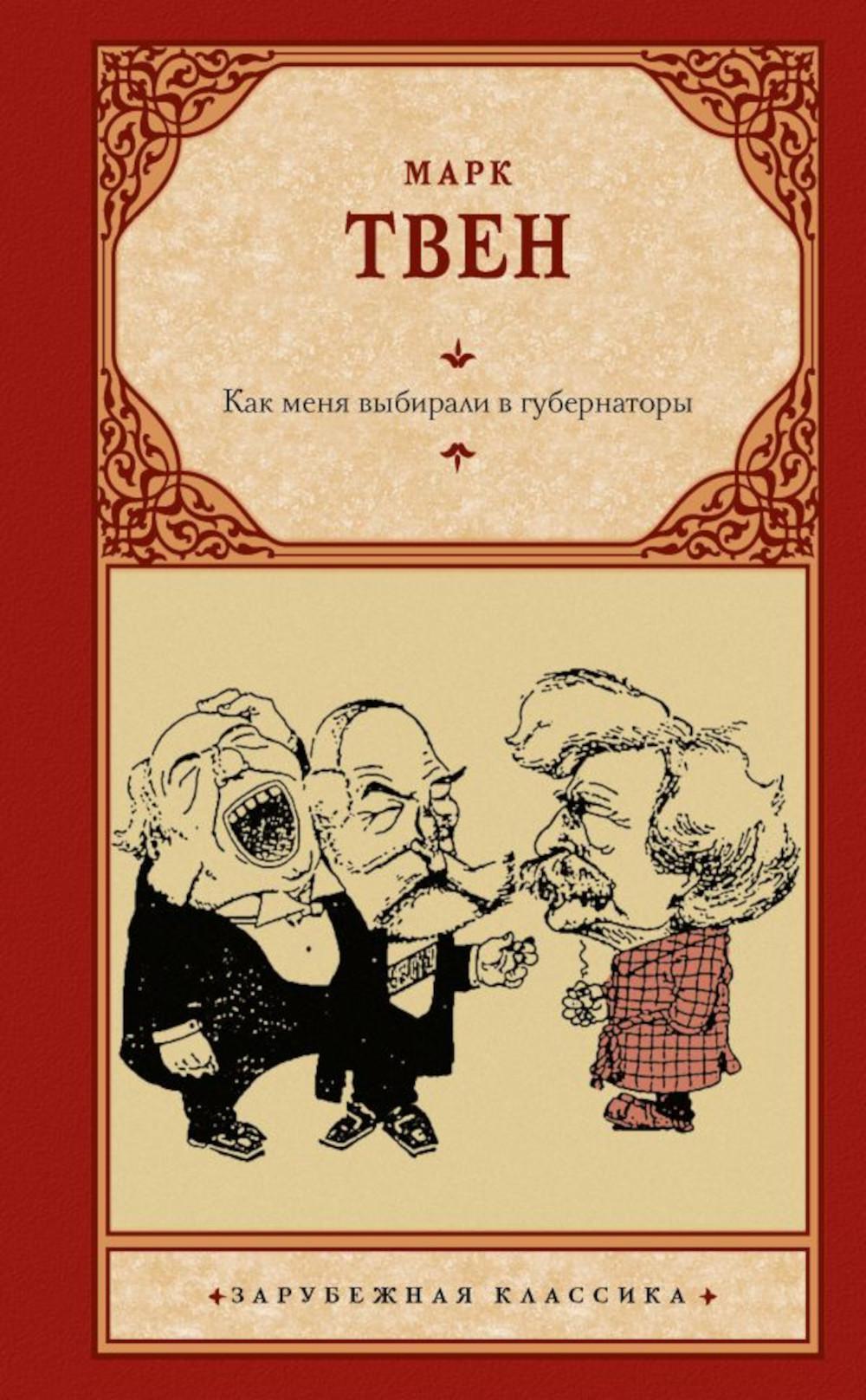 Как меня выбирали в губернаторы. Сборник