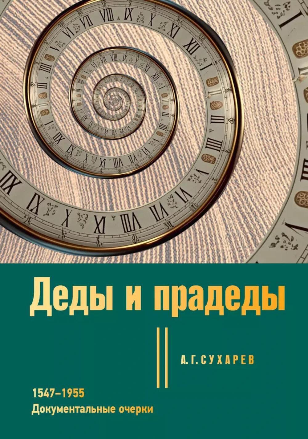 Деды и прадеды. 1547-1955. Документальные очерки