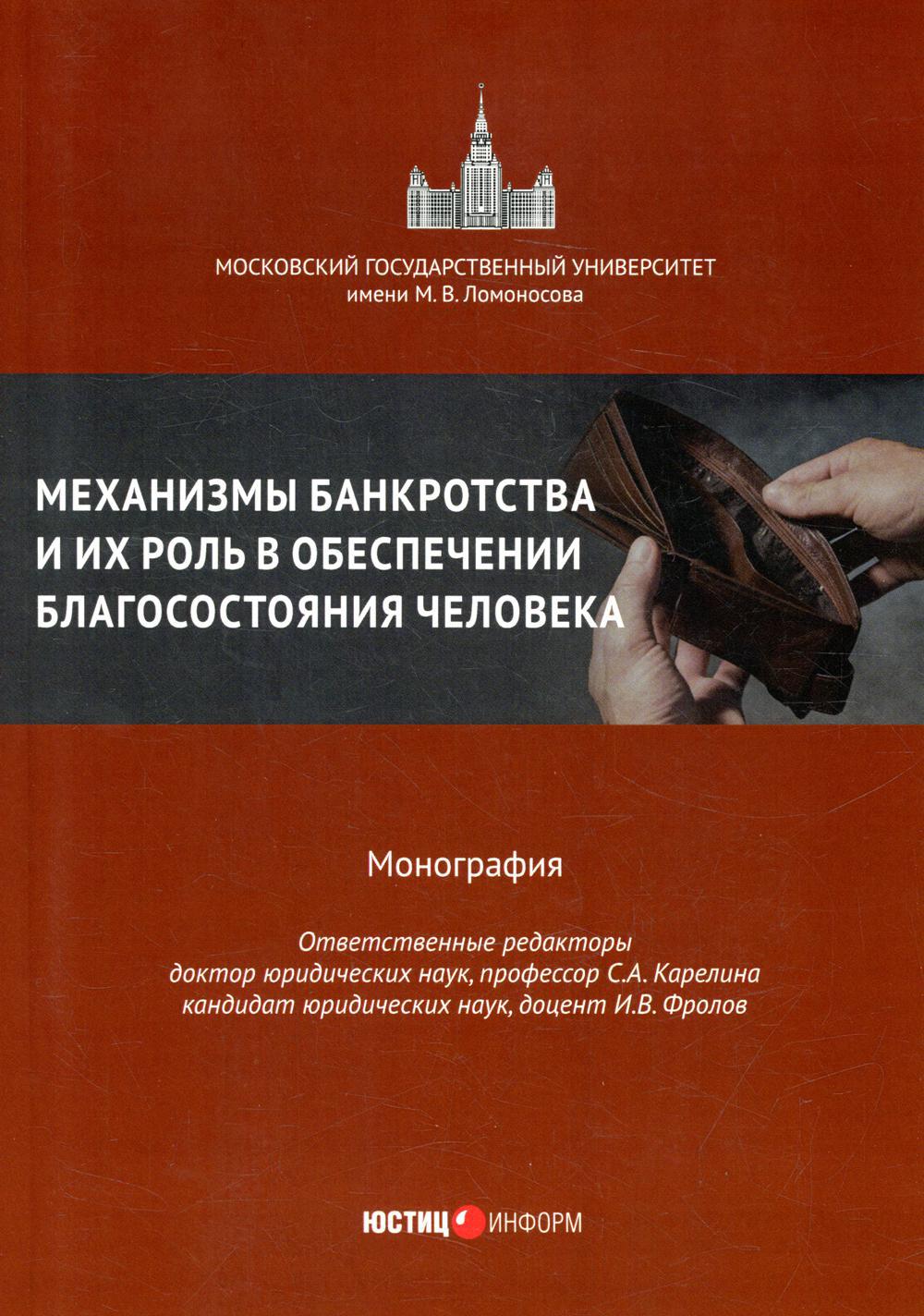 Механизмы банкротства и их роль в обеспечении благосостояния человека: монография