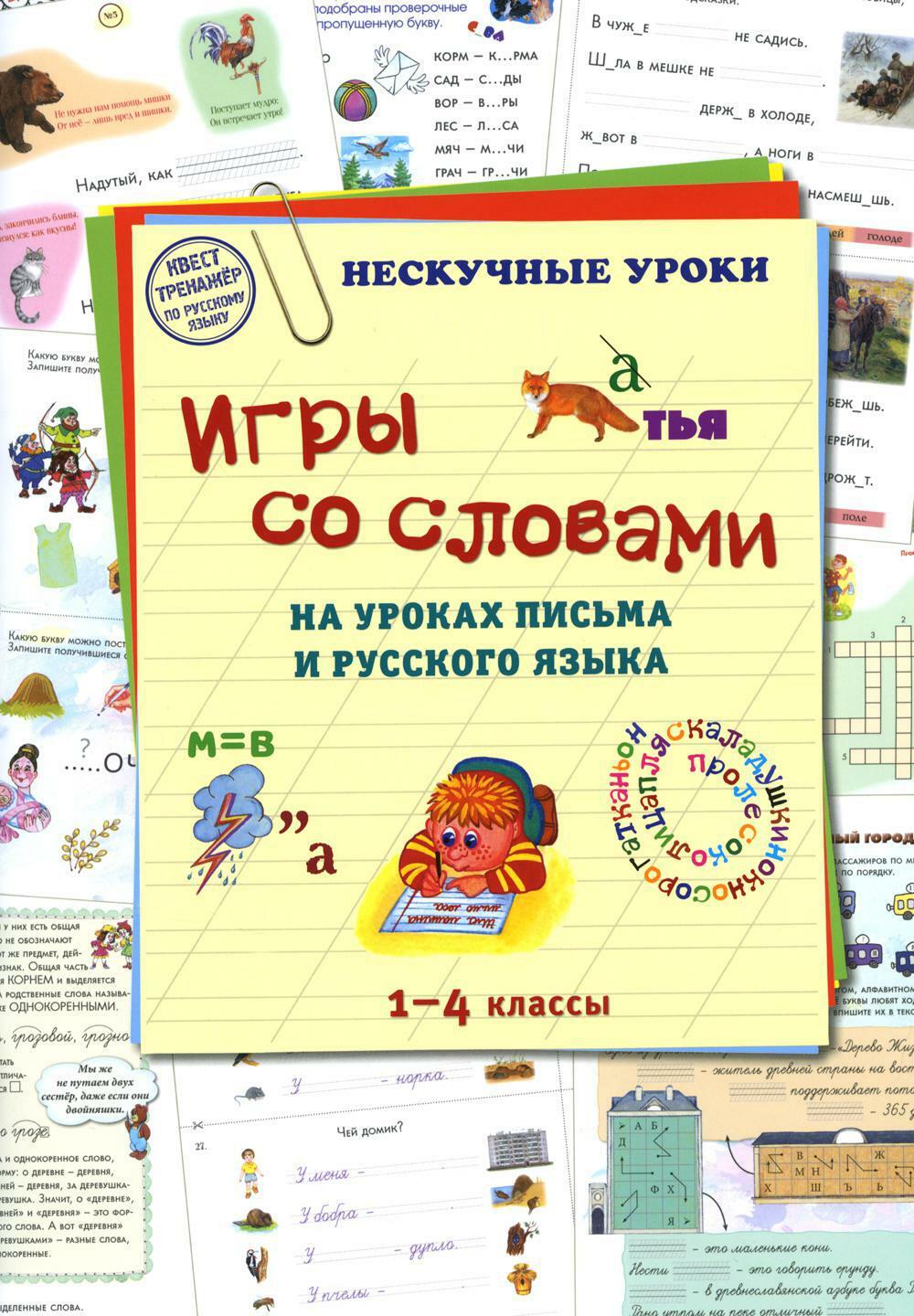 Игры со словами на уроках письма и русского языка. 1-4 кл