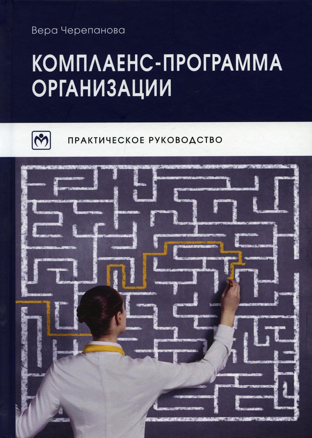 Комплаенс-программа организации: практическое руководство. 5-е изд., испр