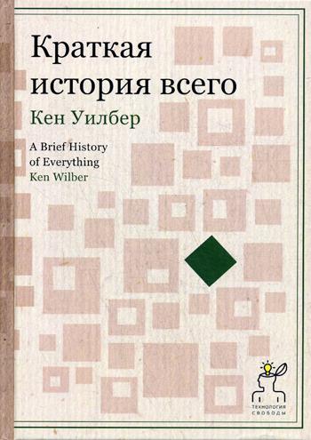 Краткая история всего