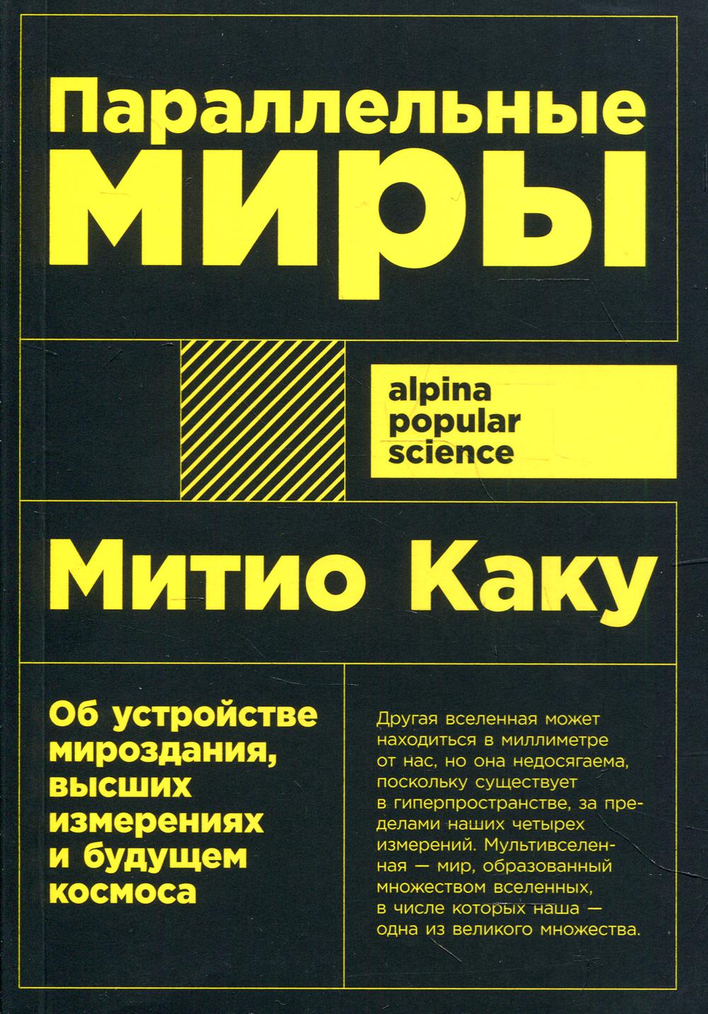 Параллельные миры: Об устройстве мироздания, высших измерениях и будущем космоса