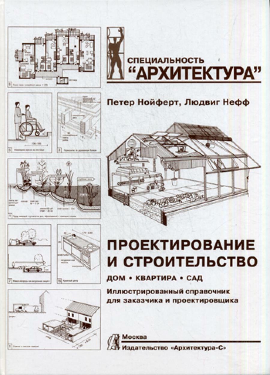 Проектирование и строительство. Дом, квартира, сад. 3-е изд., перераб. и доп