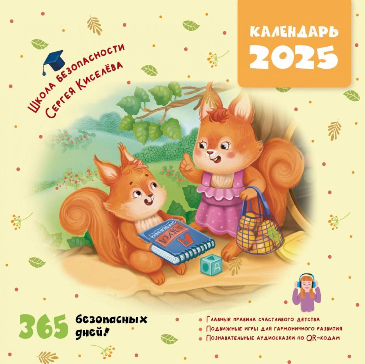 Календарь безопасности 2025. 365 безопасных дней!