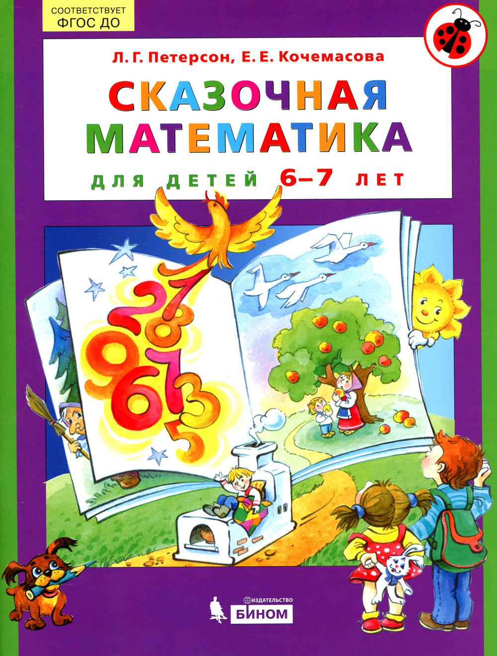 Сказочная математика для детей 6-7 лет. 5-е изд., стер