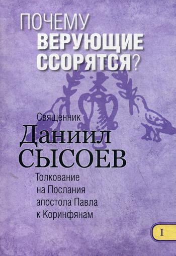 Почему верующие ссорятся? Толкование на I и II Послания апостола Павла к Коринфянам. В 12 ч. Ч.1