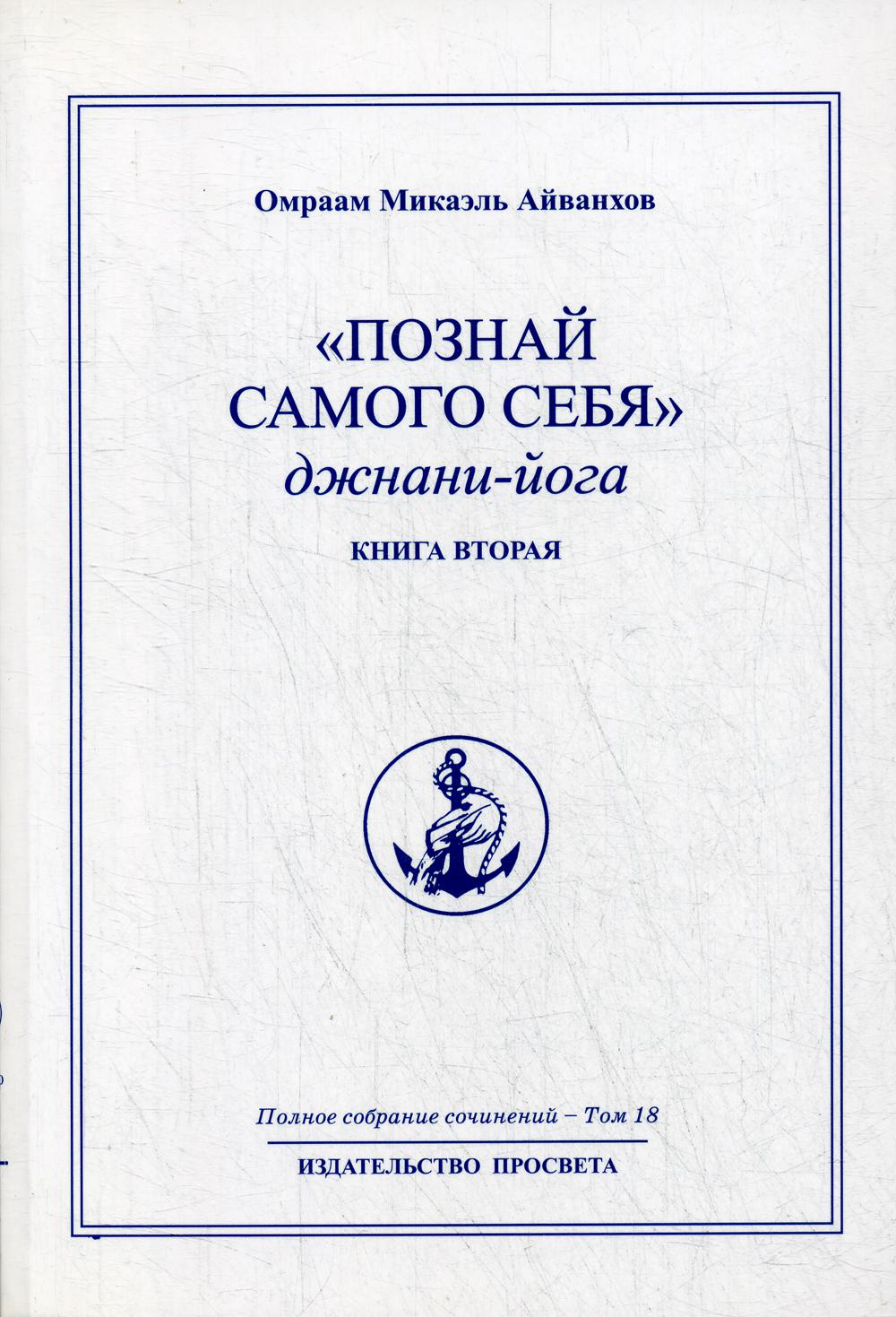 Познай самого себя. Джнани-йога. Кн. 2. Т.18